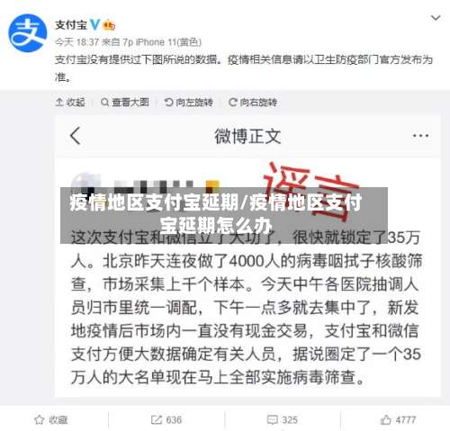 疫情地区支付宝延期/疫情地区支付宝延期怎么办-第1张图片