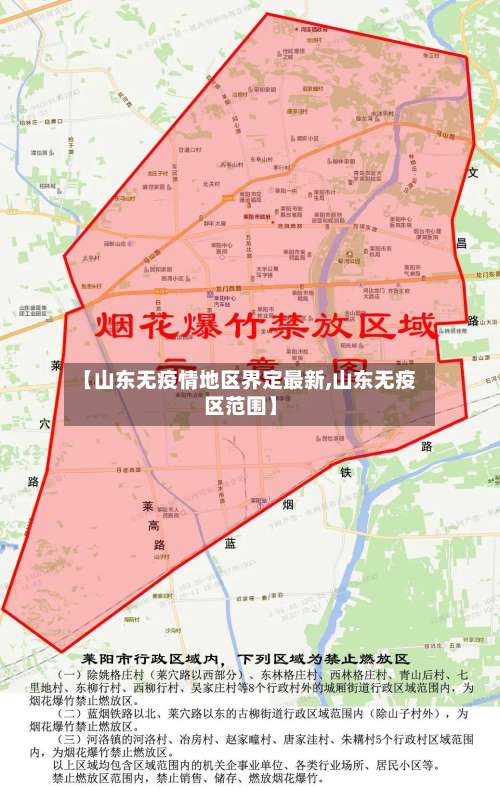 【山东无疫情地区界定最新,山东无疫区范围】-第1张图片