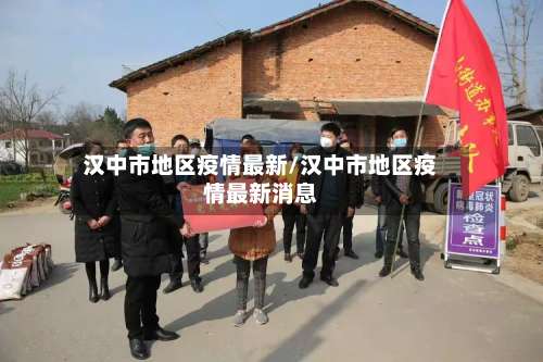 汉中市地区疫情最新/汉中市地区疫情最新消息-第1张图片