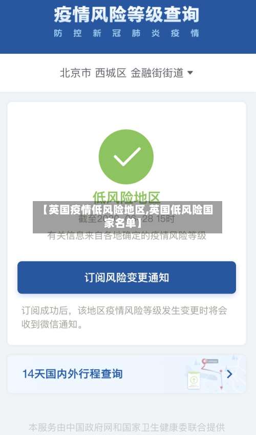 【英国疫情低风险地区,英国低风险国家名单】-第2张图片