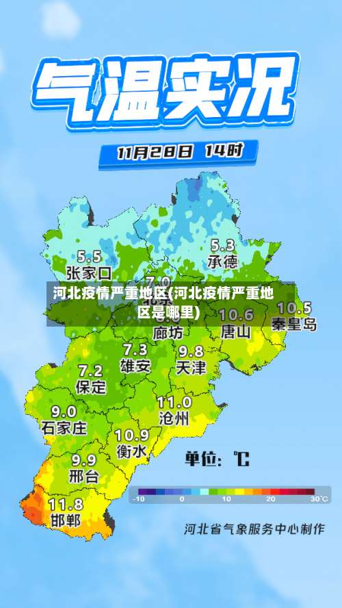 河北疫情严重地区(河北疫情严重地区是哪里)-第2张图片