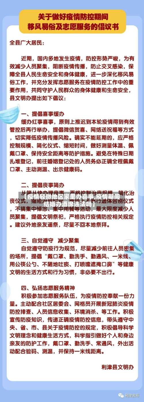 【疫情轻微地区家里办喜事,疫情期间结婚办酒席违法吗】-第1张图片