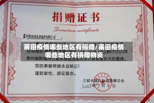 莆田疫情哪些地区有捐赠/莆田疫情哪些地区有捐赠物资-第1张图片