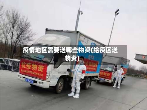 疫情地区需要送哪些物资(给疫区送物资)-第2张图片