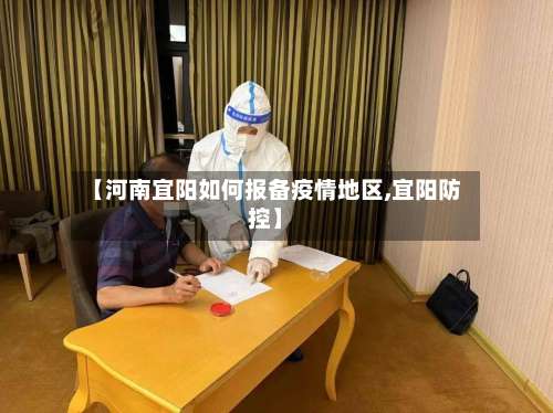 【河南宜阳如何报备疫情地区,宜阳防控】-第3张图片