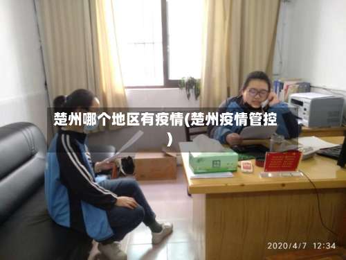 楚州哪个地区有疫情(楚州疫情管控)-第2张图片