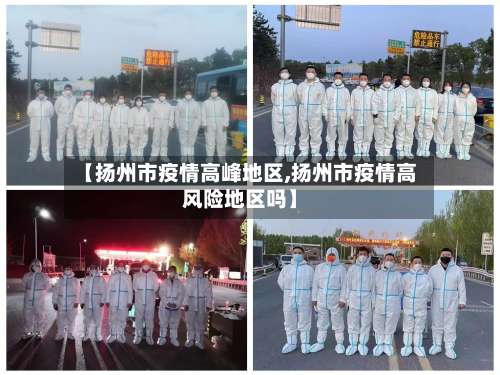 【扬州市疫情高峰地区,扬州市疫情高风险地区吗】-第1张图片