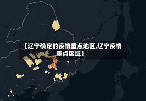 【辽宁确定的疫情重点地区,辽宁疫情重点区域】-第3张图片
