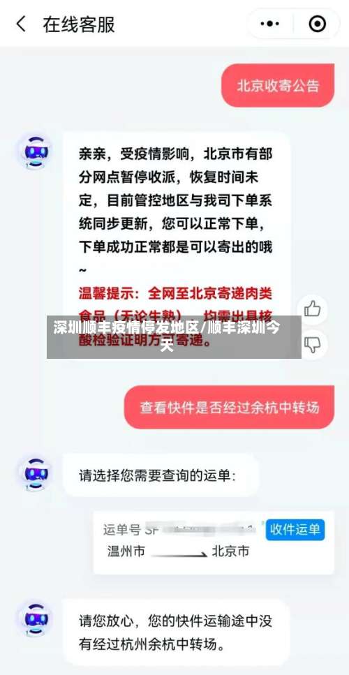 深圳顺丰疫情停发地区/顺丰深圳今天-第1张图片