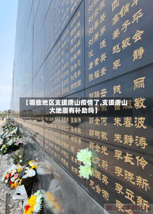 【哪些地区支援唐山疫情了,支援唐山大地震有补助吗】-第1张图片
