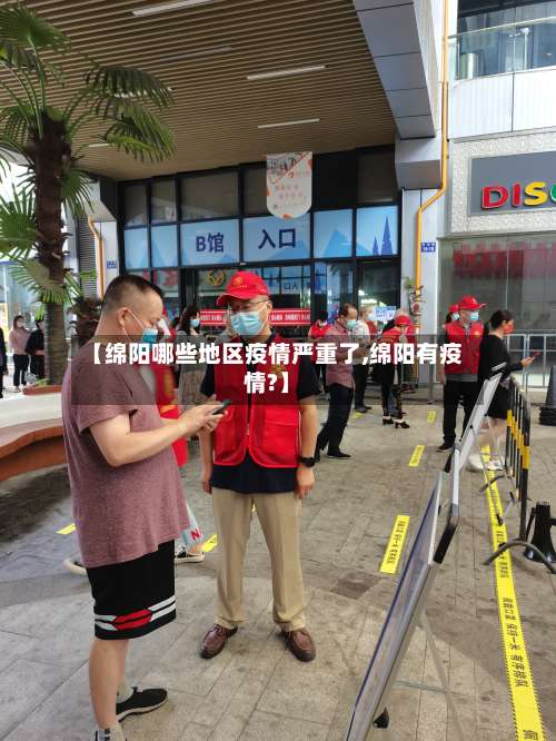 【绵阳哪些地区疫情严重了,绵阳有疫情?】-第3张图片