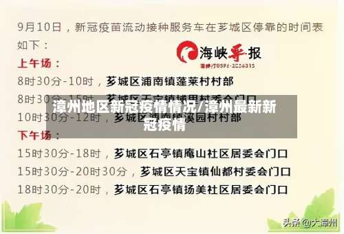 漳州地区新冠疫情情况/漳州最新新冠疫情-第1张图片