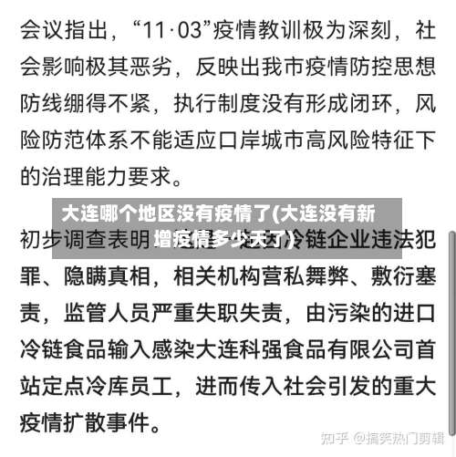 大连哪个地区没有疫情了(大连没有新增疫情多少天了)-第2张图片