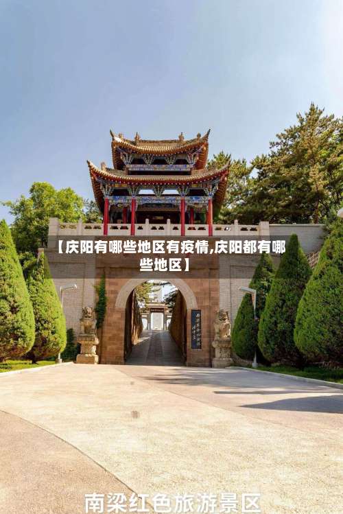 【庆阳有哪些地区有疫情,庆阳都有哪些地区】-第3张图片