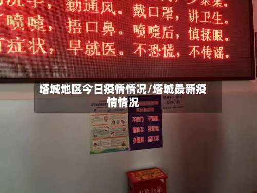 塔城地区今日疫情情况/塔城最新疫情情况-第1张图片