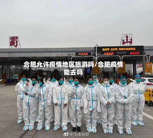 合肥允许疫情地区旅游吗/合肥疫情能去吗-第1张图片