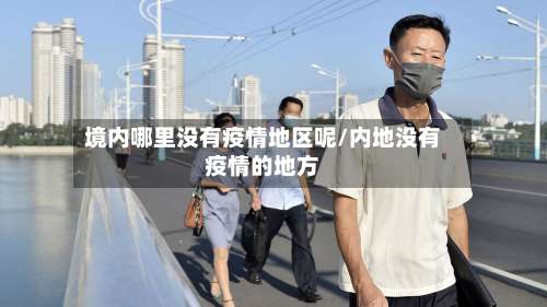 境内哪里没有疫情地区呢/内地没有疫情的地方-第2张图片