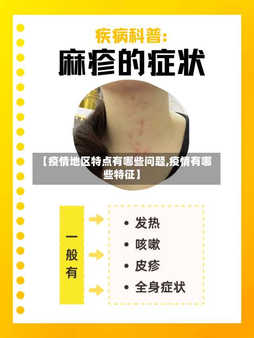 【疫情地区特点有哪些问题,疫情有哪些特征】-第1张图片
