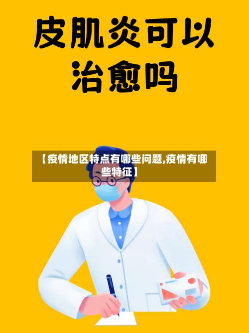 【疫情地区特点有哪些问题,疫情有哪些特征】-第2张图片