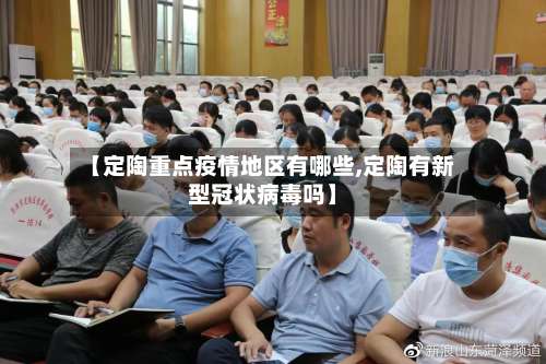 【定陶重点疫情地区有哪些,定陶有新型冠状病毒吗】-第3张图片