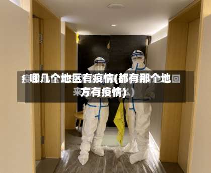哪几个地区有疫情(都有那个地方有疫情)-第1张图片