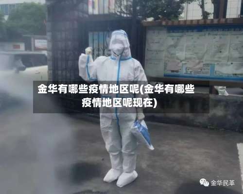 金华有哪些疫情地区呢(金华有哪些疫情地区呢现在)-第3张图片