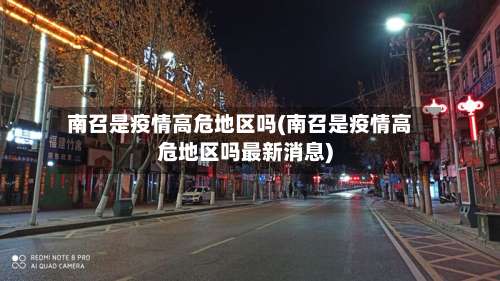 南召是疫情高危地区吗(南召是疫情高危地区吗最新消息)-第3张图片