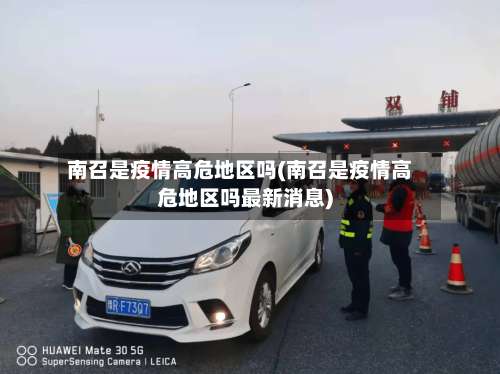 南召是疫情高危地区吗(南召是疫情高危地区吗最新消息)-第1张图片