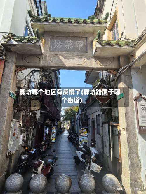牌坊哪个地区有疫情了(牌坊路属于哪个街道)-第3张图片