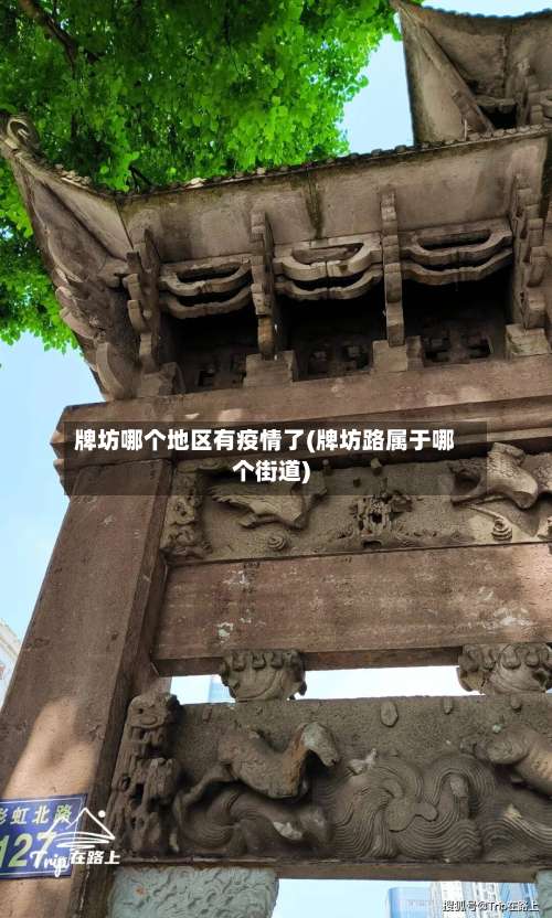 牌坊哪个地区有疫情了(牌坊路属于哪个街道)-第1张图片