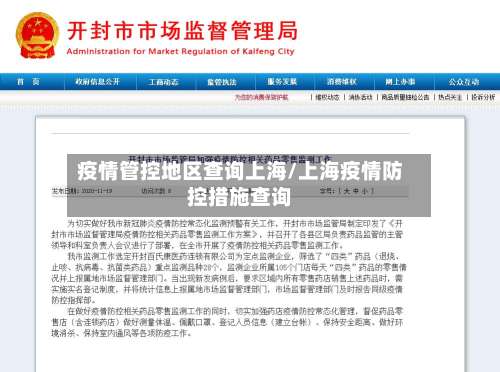 疫情管控地区查询上海/上海疫情防控措施查询-第2张图片
