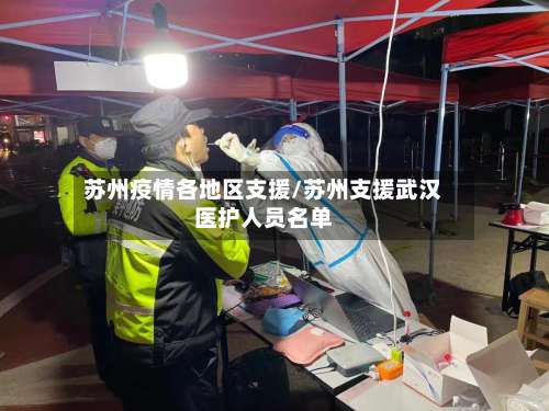 苏州疫情各地区支援/苏州支援武汉医护人员名单-第1张图片