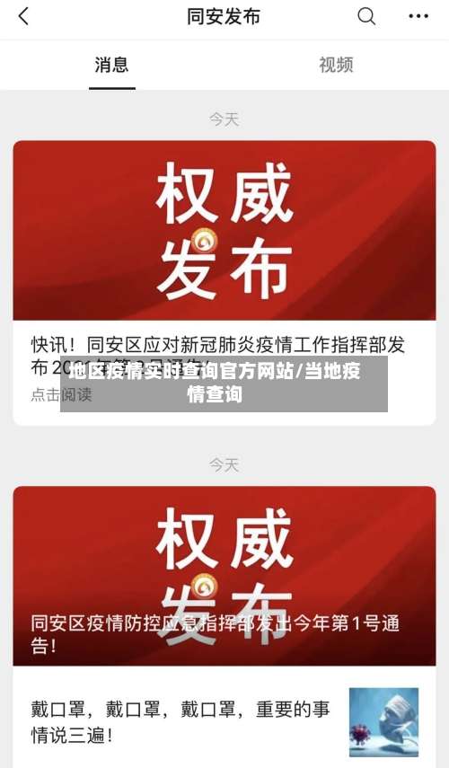 地区疫情实时查询官方网站/当地疫情查询-第1张图片