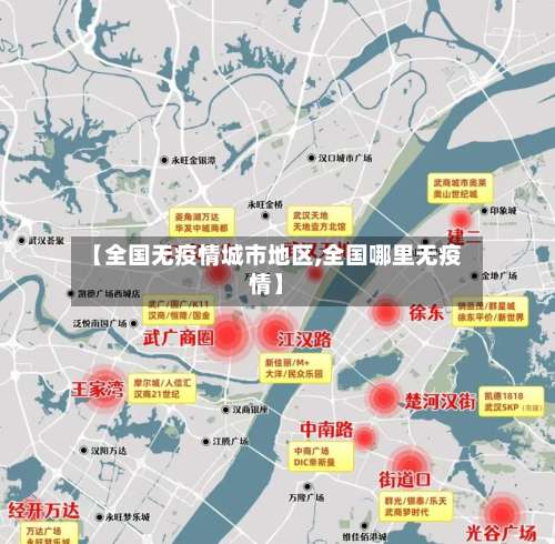 【全国无疫情城市地区,全国哪里无疫情】-第1张图片