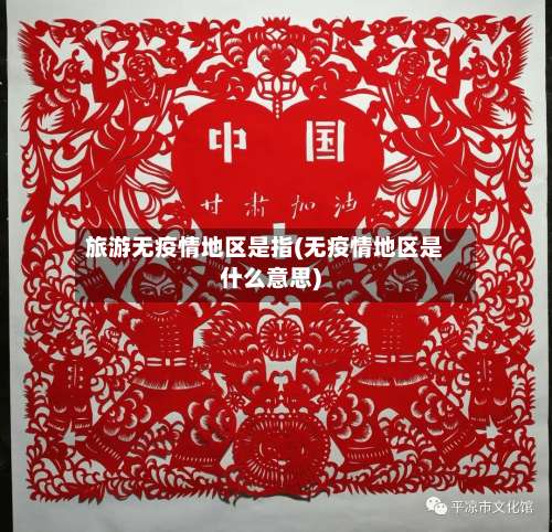 旅游无疫情地区是指(无疫情地区是什么意思)-第1张图片