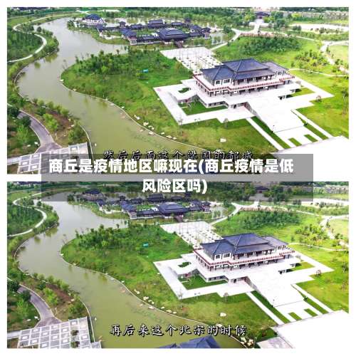 商丘是疫情地区嘛现在(商丘疫情是低风险区吗)-第1张图片