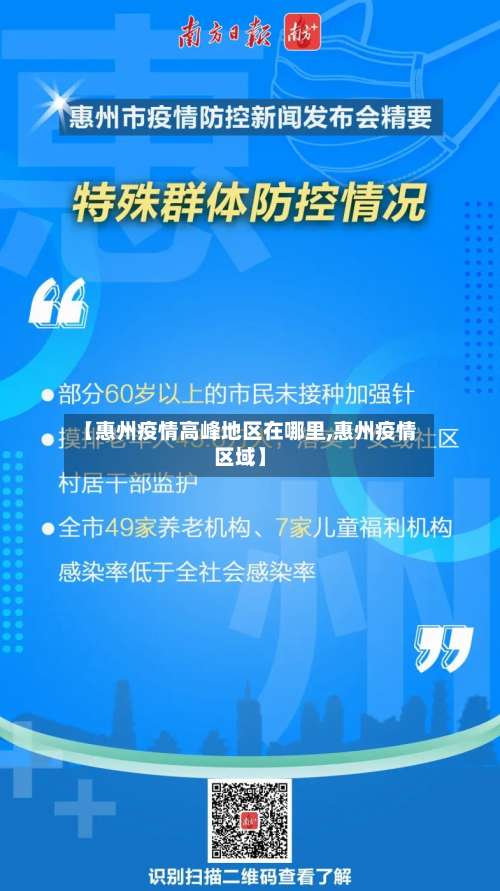 【惠州疫情高峰地区在哪里,惠州疫情区域】-第1张图片