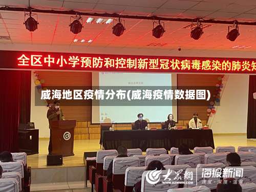 威海地区疫情分布(威海疫情数据图)-第2张图片