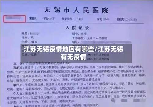 江苏无锡疫情地区有哪些/江苏无锡有无疫情-第3张图片