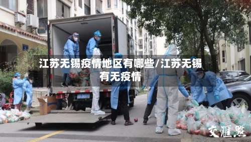 江苏无锡疫情地区有哪些/江苏无锡有无疫情-第2张图片