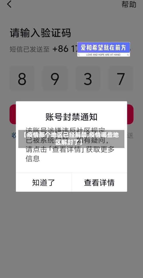 【疫情那个地区已经解禁,疫情哪些地区解封了】-第1张图片