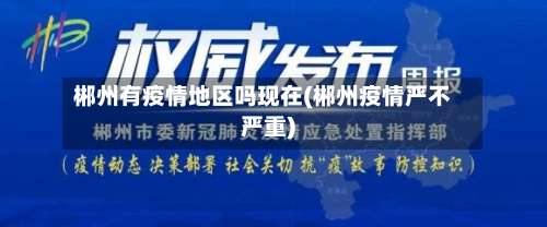 郴州有疫情地区吗现在(郴州疫情严不严重)-第2张图片