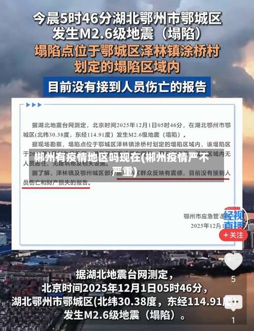 郴州有疫情地区吗现在(郴州疫情严不严重)-第1张图片