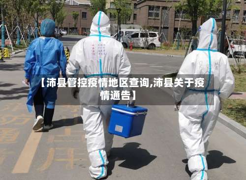 【沛县管控疫情地区查询,沛县关于疫情通告】-第1张图片
