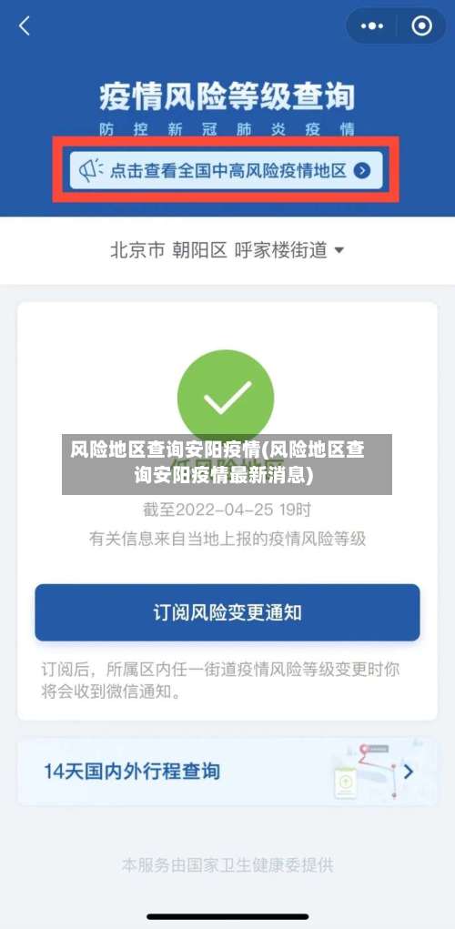 风险地区查询安阳疫情(风险地区查询安阳疫情最新消息)-第2张图片