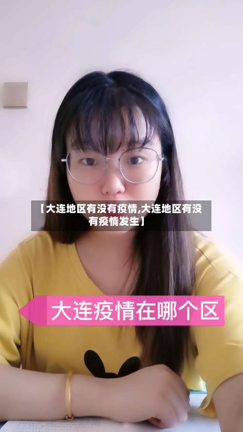 【大连地区有没有疫情,大连地区有没有疫情发生】-第2张图片