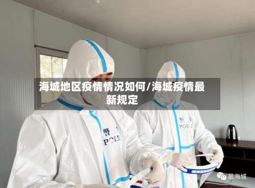 海城地区疫情情况如何/海城疫情最新规定-第1张图片
