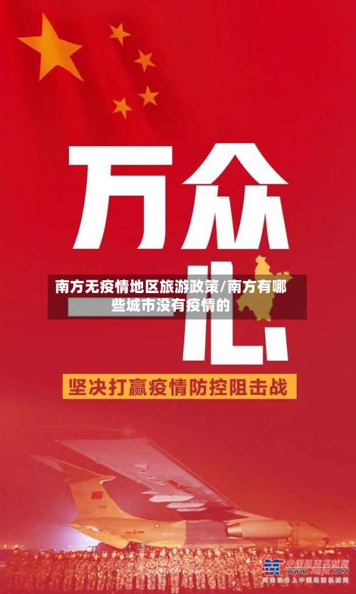 南方无疫情地区旅游政策/南方有哪些城市没有疫情的-第2张图片