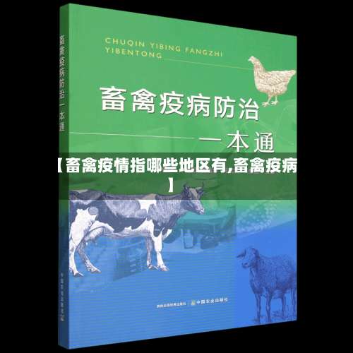 【畜禽疫情指哪些地区有,畜禽疫病】-第1张图片