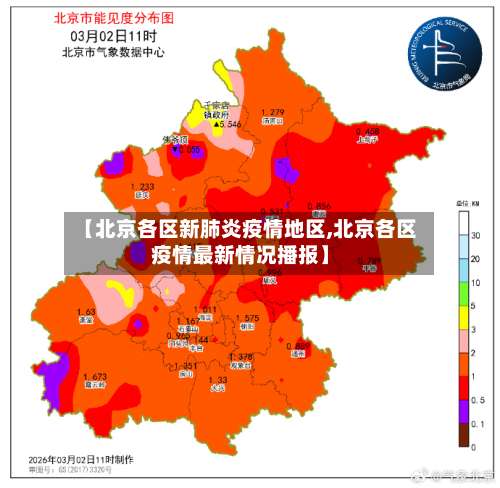【北京各区新肺炎疫情地区,北京各区疫情最新情况播报】-第1张图片